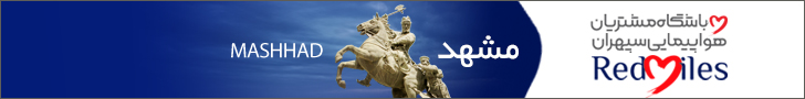خرید بلیط هواپیما مشهد