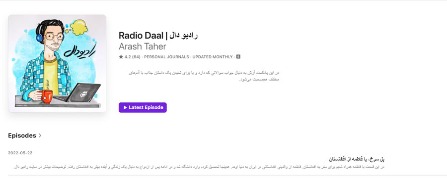 بهترین پادکست های سفر و گردشگری - رادیو دال