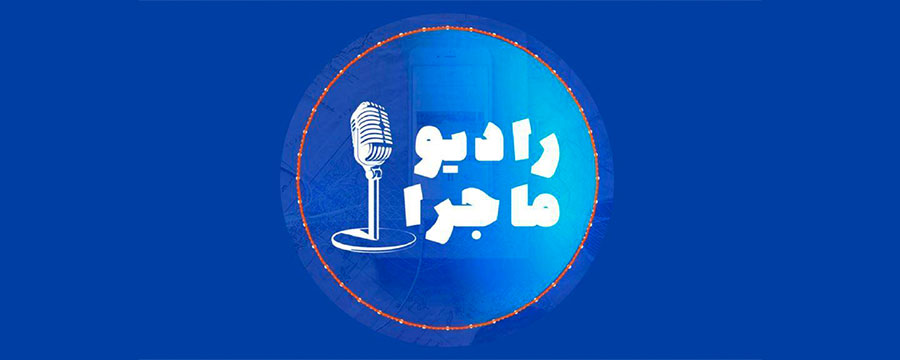 بهترین پادکست های سفر و گردشگری - رادیو ماجرا