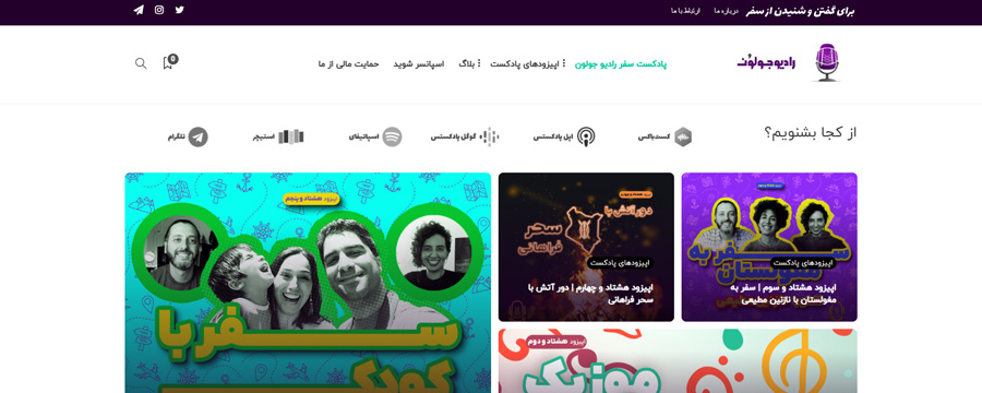 بهترین پادکست های سفر و گردشگری - رادیو جولان