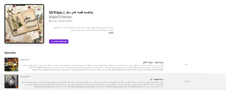 پادکست های قصه های سفر