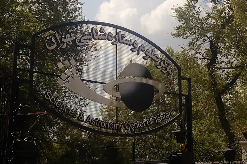 رصدخانه مرکز علوم و ستاره شناسی تهران