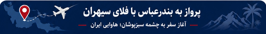 بلیط هواپیما بندرعباس