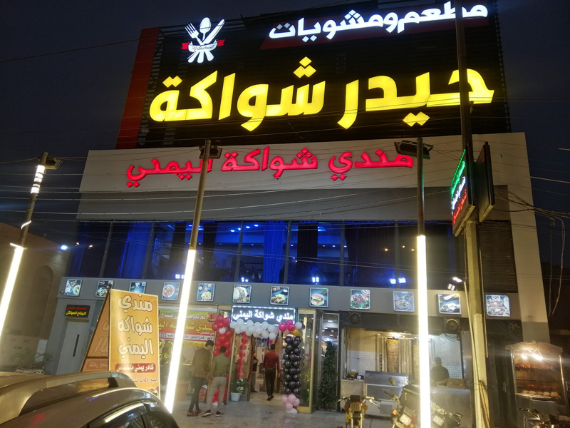 Best Restaurants in Najaf