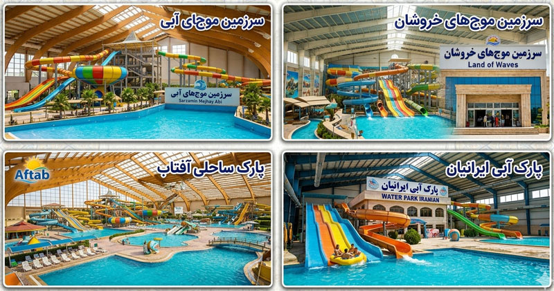 بهترین پارک های آبی مشهد
