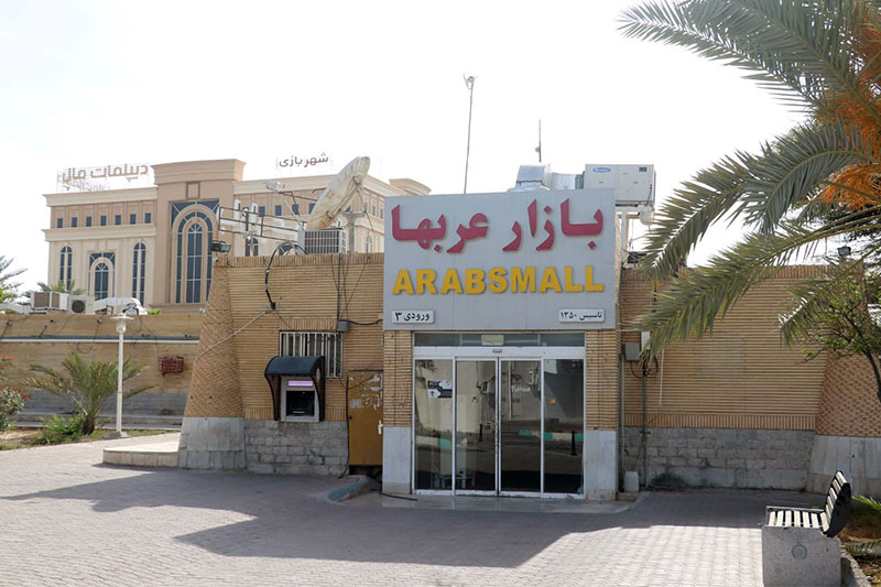 بازار عرب‌های کیش