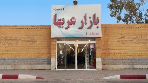 بازار عربهای کیش