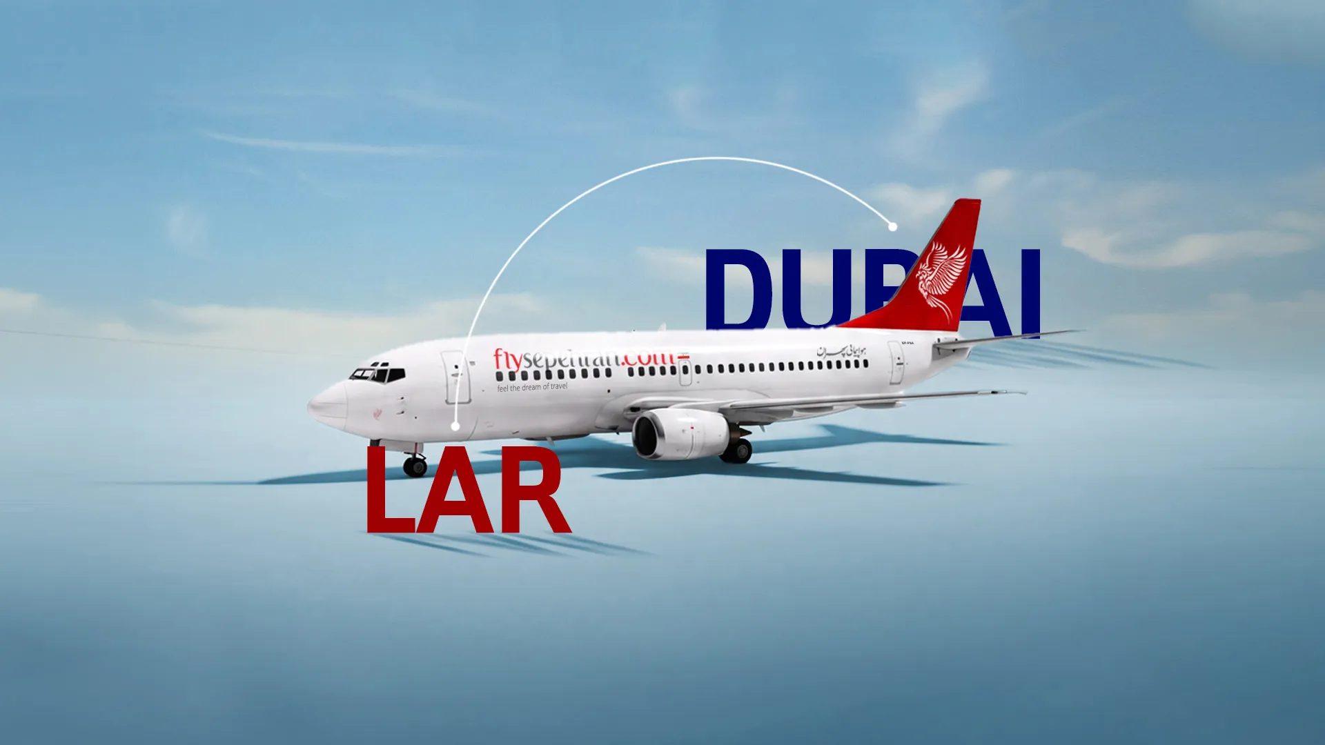 مسیر جدید پروازی؛ لار-دبی-لار تجربه‌ای متمایز با فلای‌سپهران
