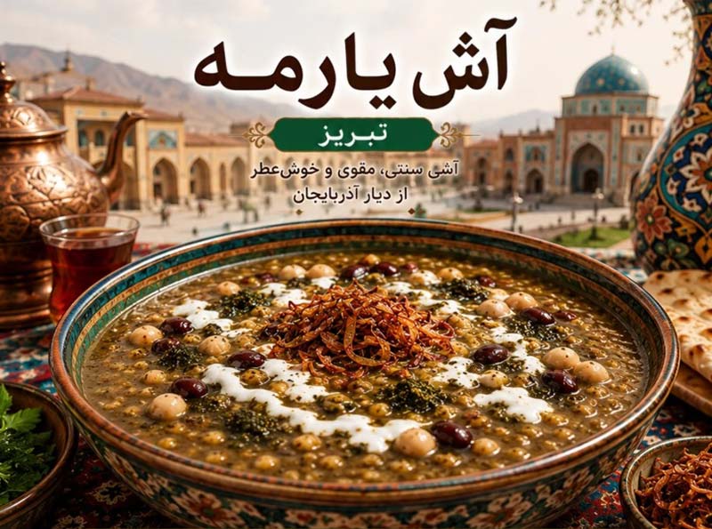 آش های سنتی ایرانی