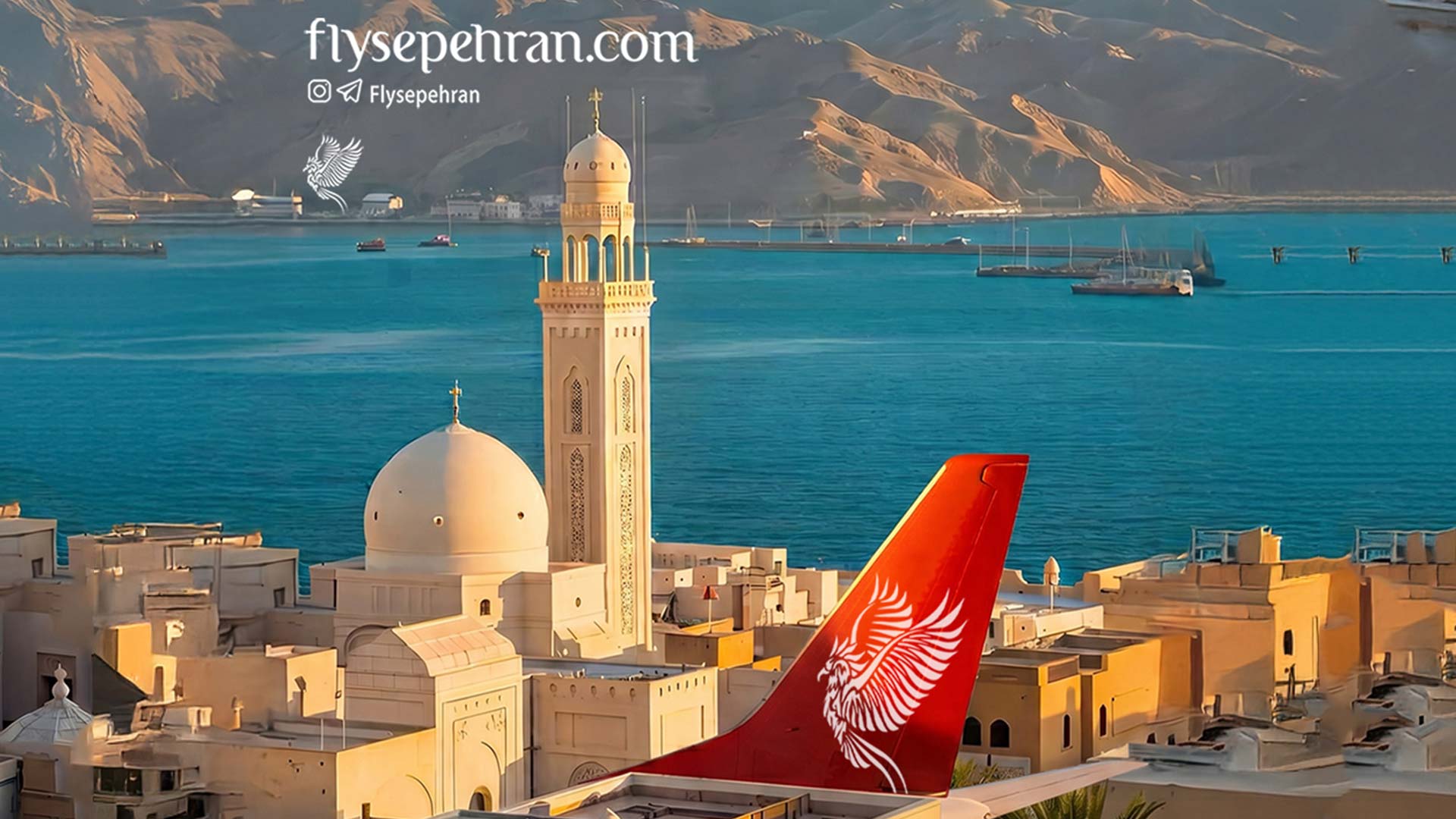 سپهران با راه‌اندازی مسیر لار–مسقط، شبکه پروازی خود را گسترش داد